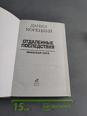 Отдаленные последствия. Иракская сага