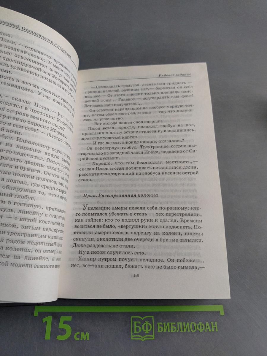 Отдаленные последствия. Иракская сага