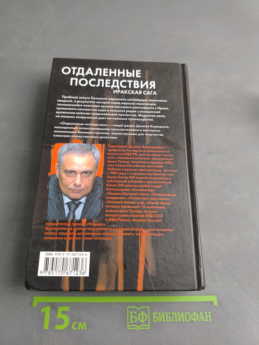 Отдаленные последствия. Иракская сага