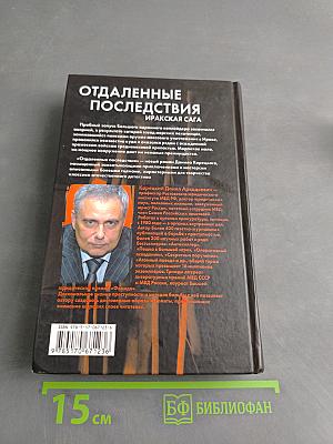 Отдаленные последствия. Иракская сага