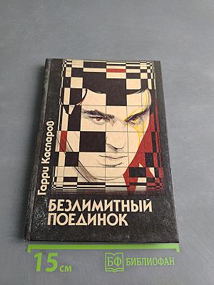 Безлимитный поединок