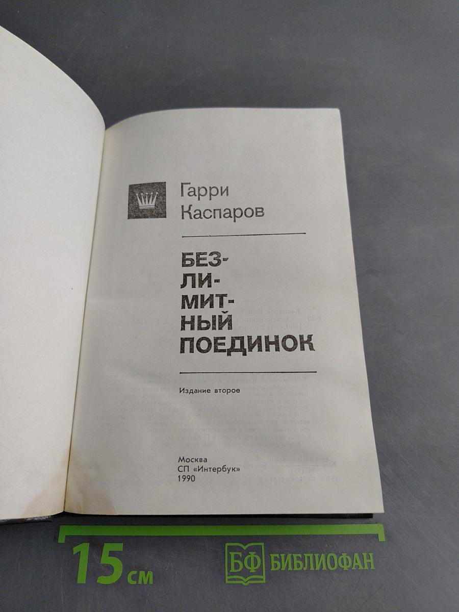 Безлимитный поединок