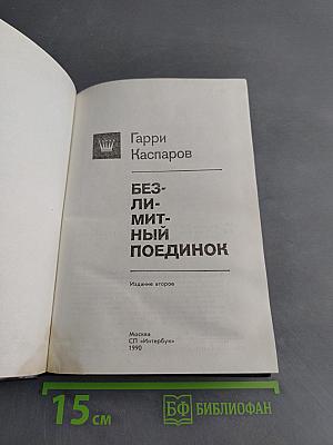 Безлимитный поединок