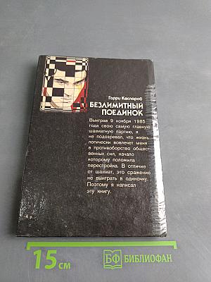 Безлимитный поединок
