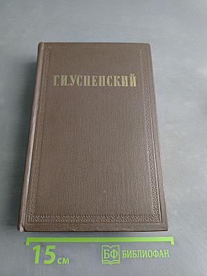 Собрание сочинений. Том 3. Разговоры. Очерки и рассказы