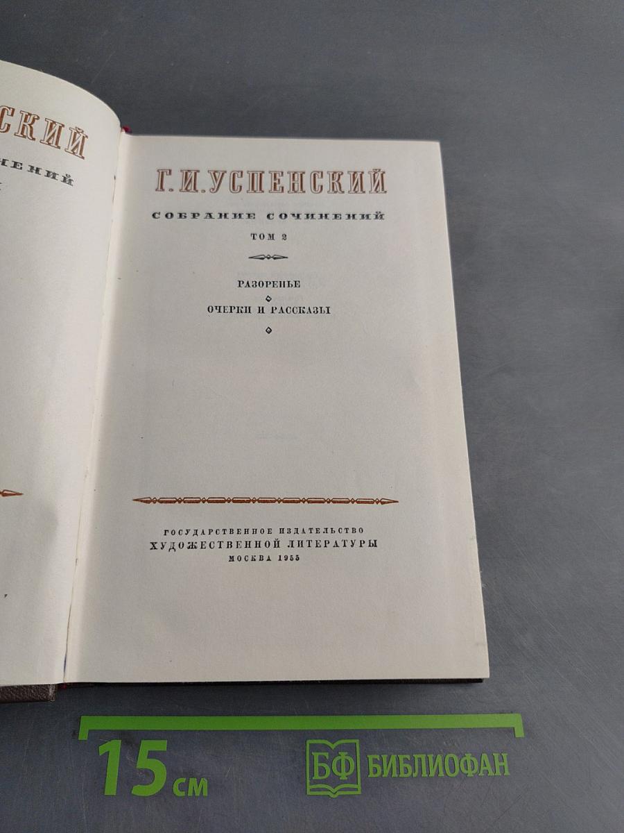 Собрание сочинений. Том 3. Разговоры. Очерки и рассказы