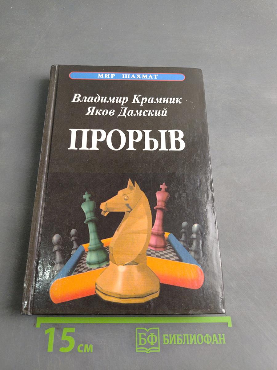Прорыв