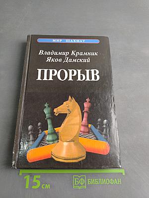 Прорыв