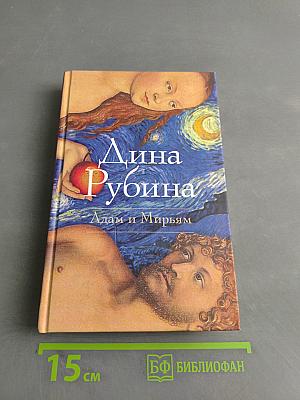 Адам и Мирьям
