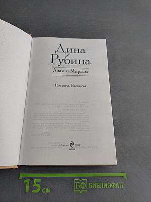Адам и Мирьям