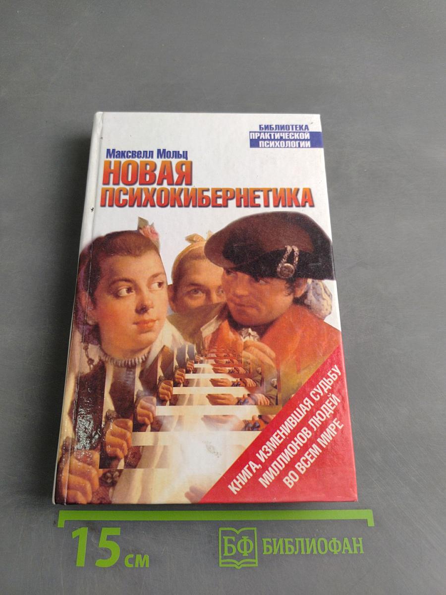 Новая психокибернетика
