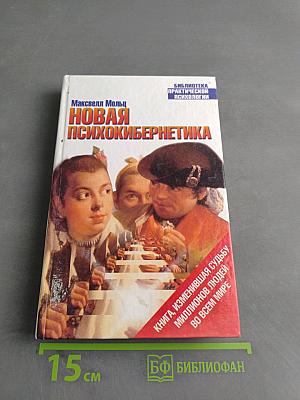Новая психокибернетика