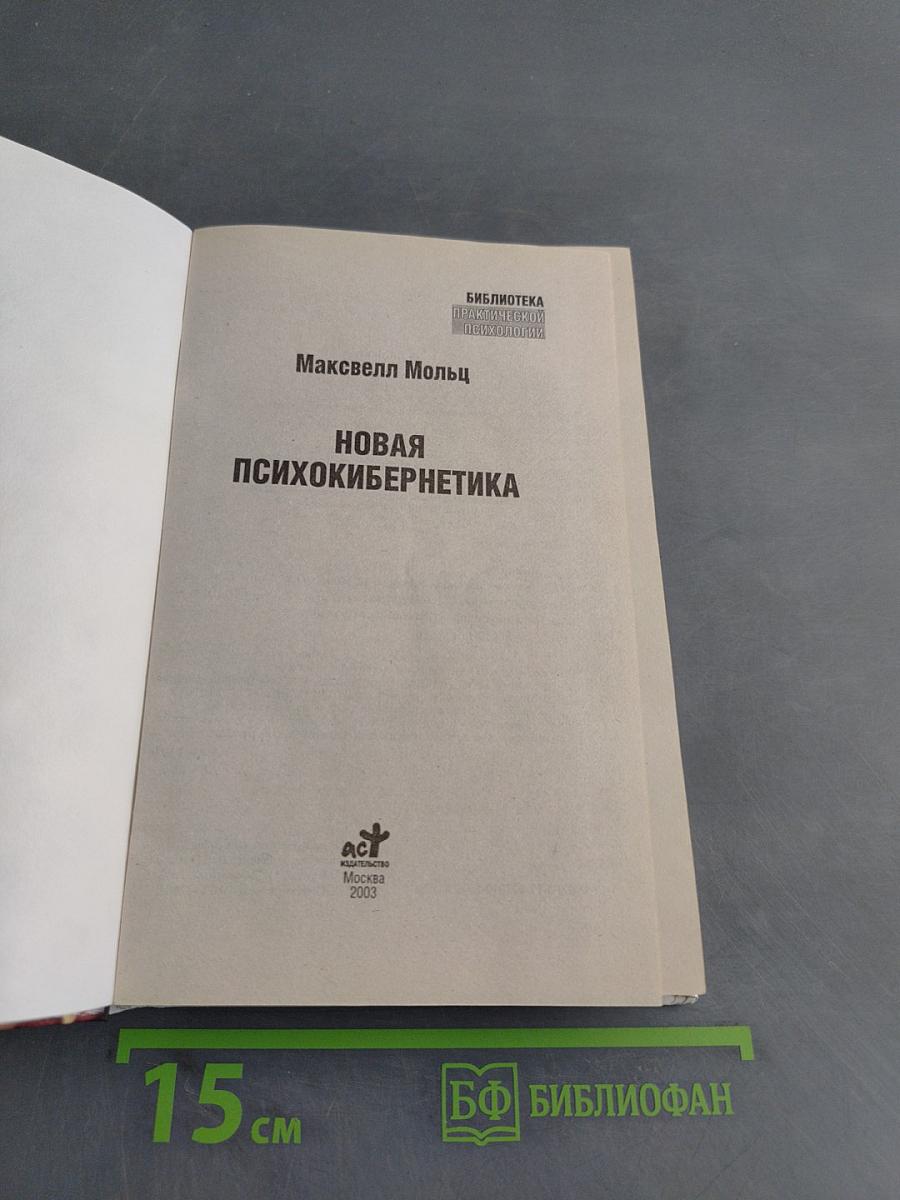 Новая психокибернетика