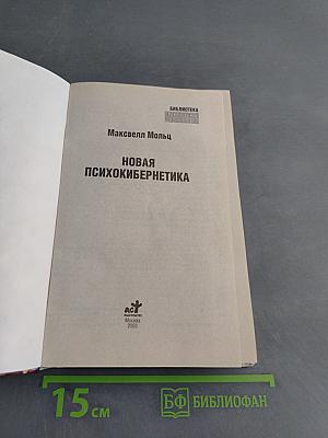 Новая психокибернетика