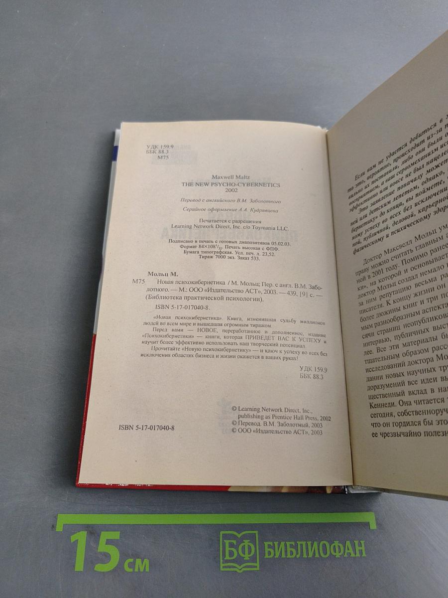 Новая психокибернетика