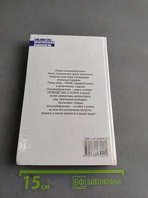 Новая психокибернетика