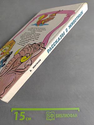Рассказы о животных