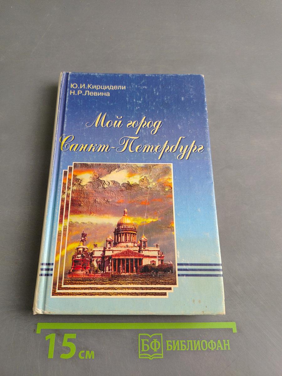 Мой город — Санкт-Петербург
