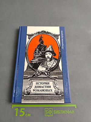 История династии Романовых
