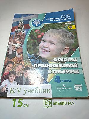 Основы православной культуры 4 класс
