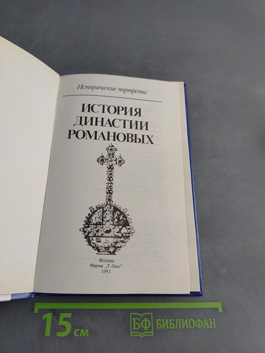 История династии Романовых