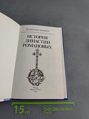 История династии Романовых