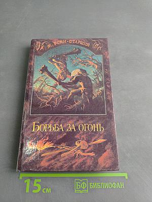 Борьба за огонь. Пещерный лев. Вампирэх