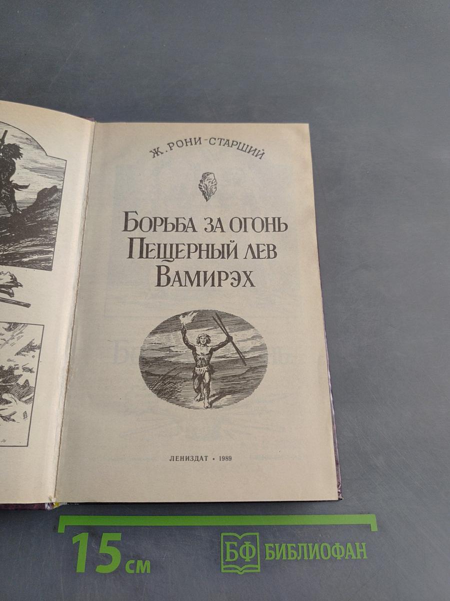 Борьба за огонь. Пещерный лев. Вампирэх