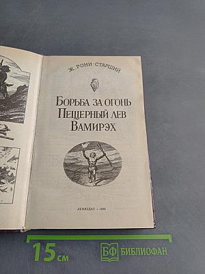 Борьба за огонь. Пещерный лев. Вампирэх