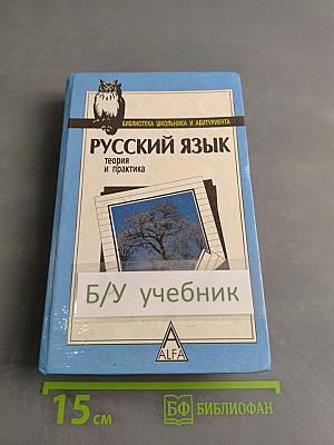 Русский язык. Теория и практика