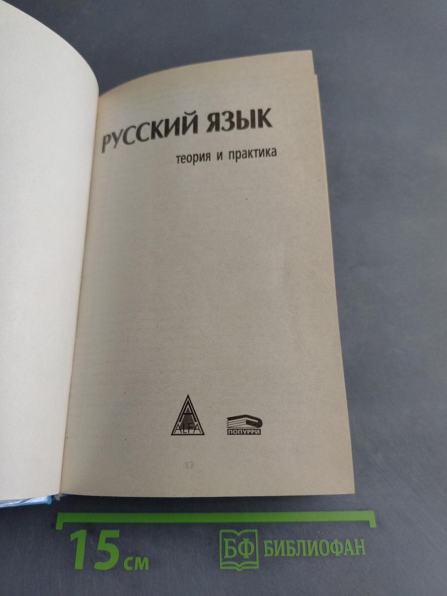 Русский язык. Теория и практика