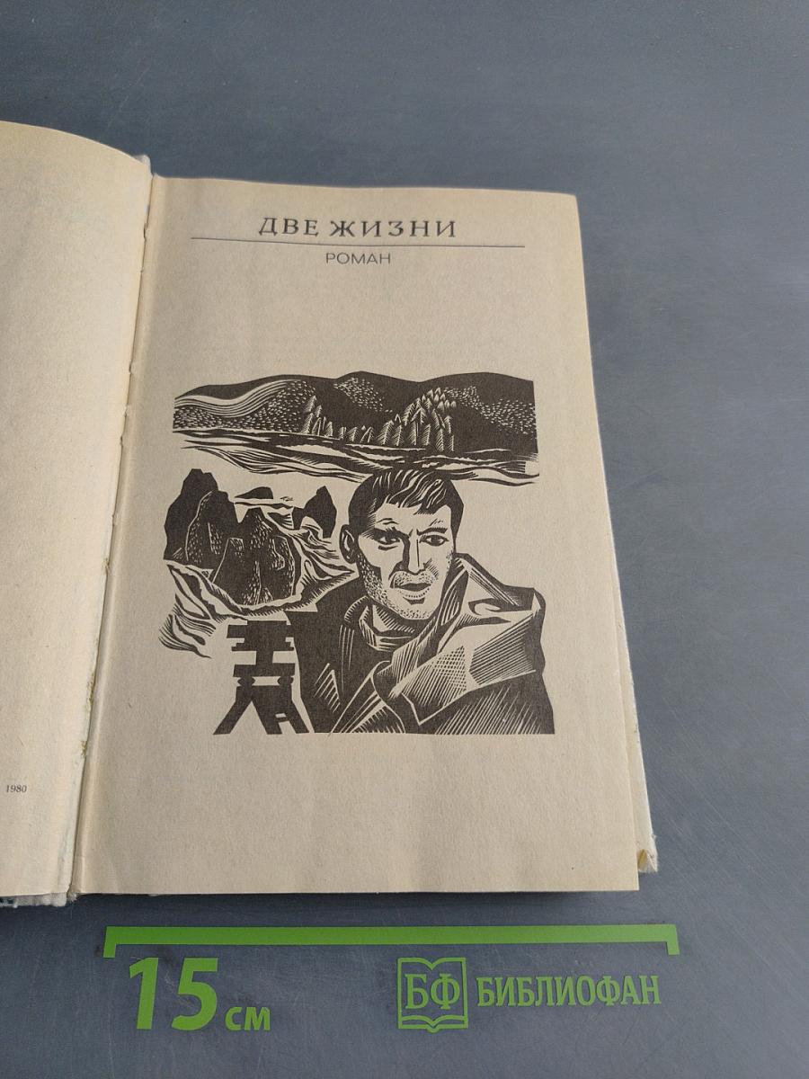 Две жизни