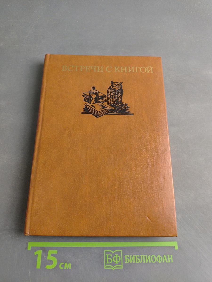 Встречи с книгой. Выпуск 2