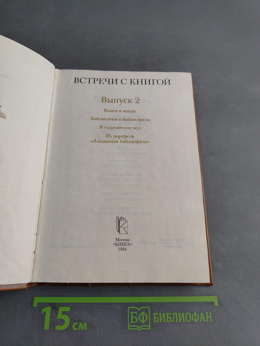 Встречи с книгой. Выпуск 2