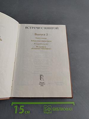 Встречи с книгой. Выпуск 2
