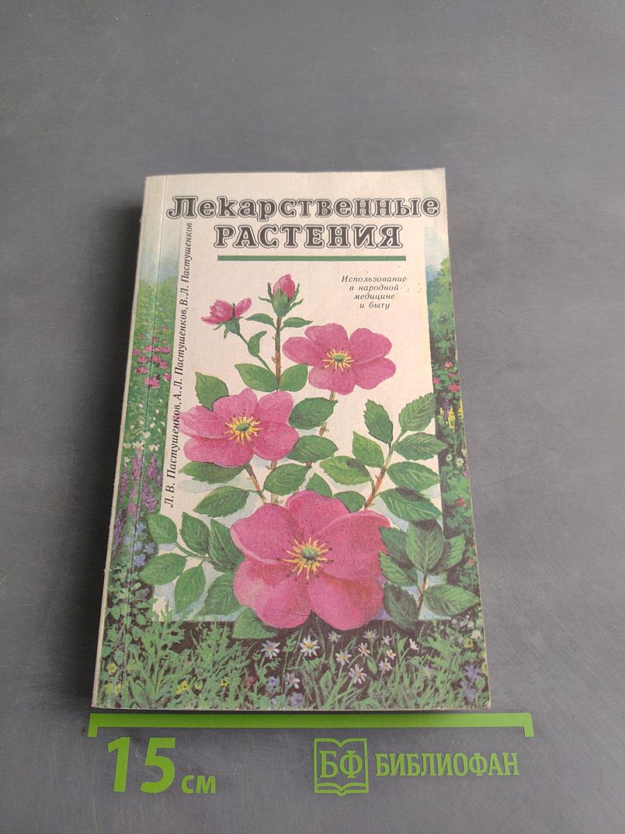 Лекарственные растения