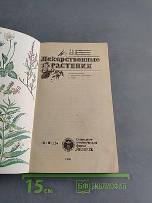 Лекарственные растения