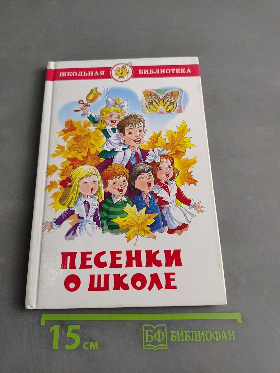 Песенки о школе