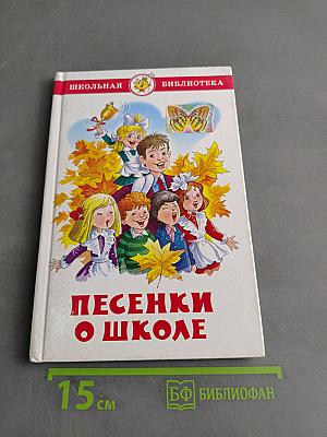 Песенки о школе