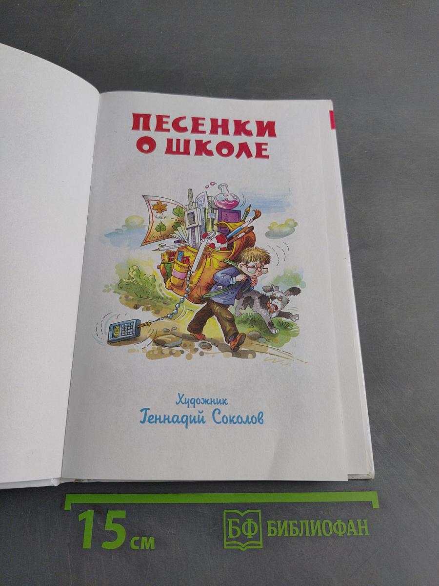 Песенки о школе