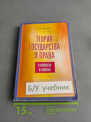 Теория государства и права в вопросах и ответах