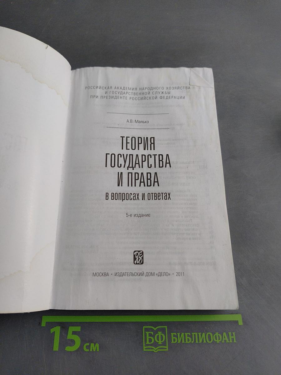 Теория государства и права в вопросах и ответах