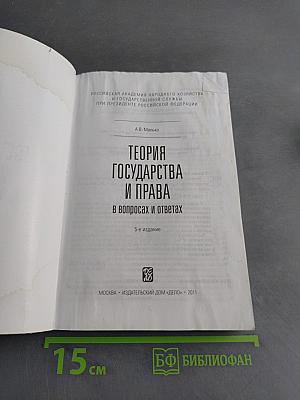 Теория государства и права в вопросах и ответах