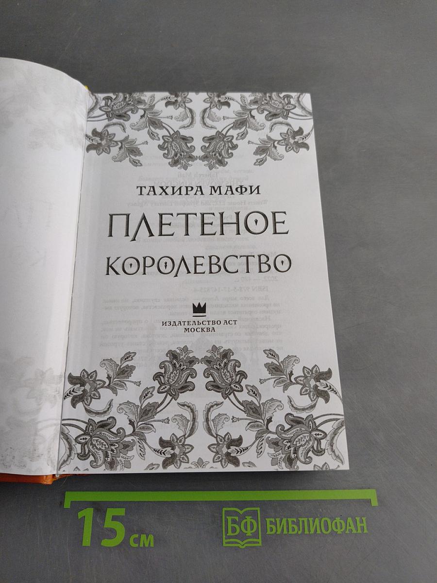 Плетёное королевство