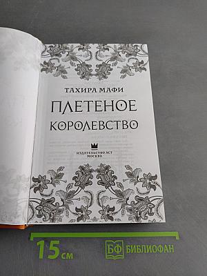 Плетёное королевство