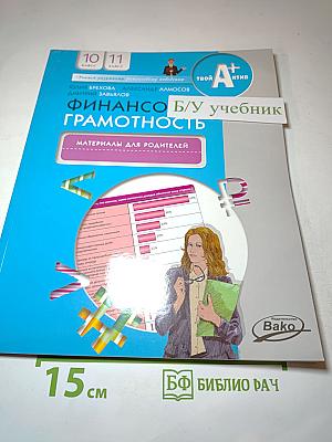 Финансовая грамотность. Материалы для родителей для 10-11 классов