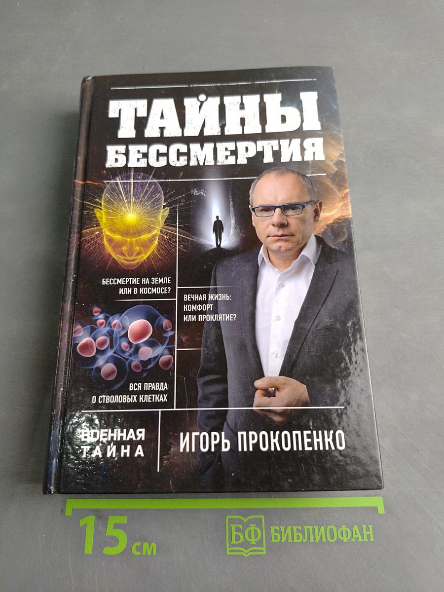 Тайны бессмертия