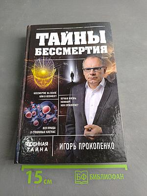 Тайны бессмертия