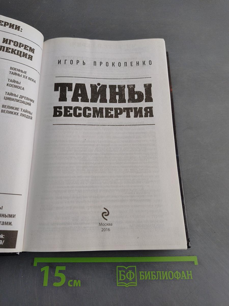 Тайны бессмертия