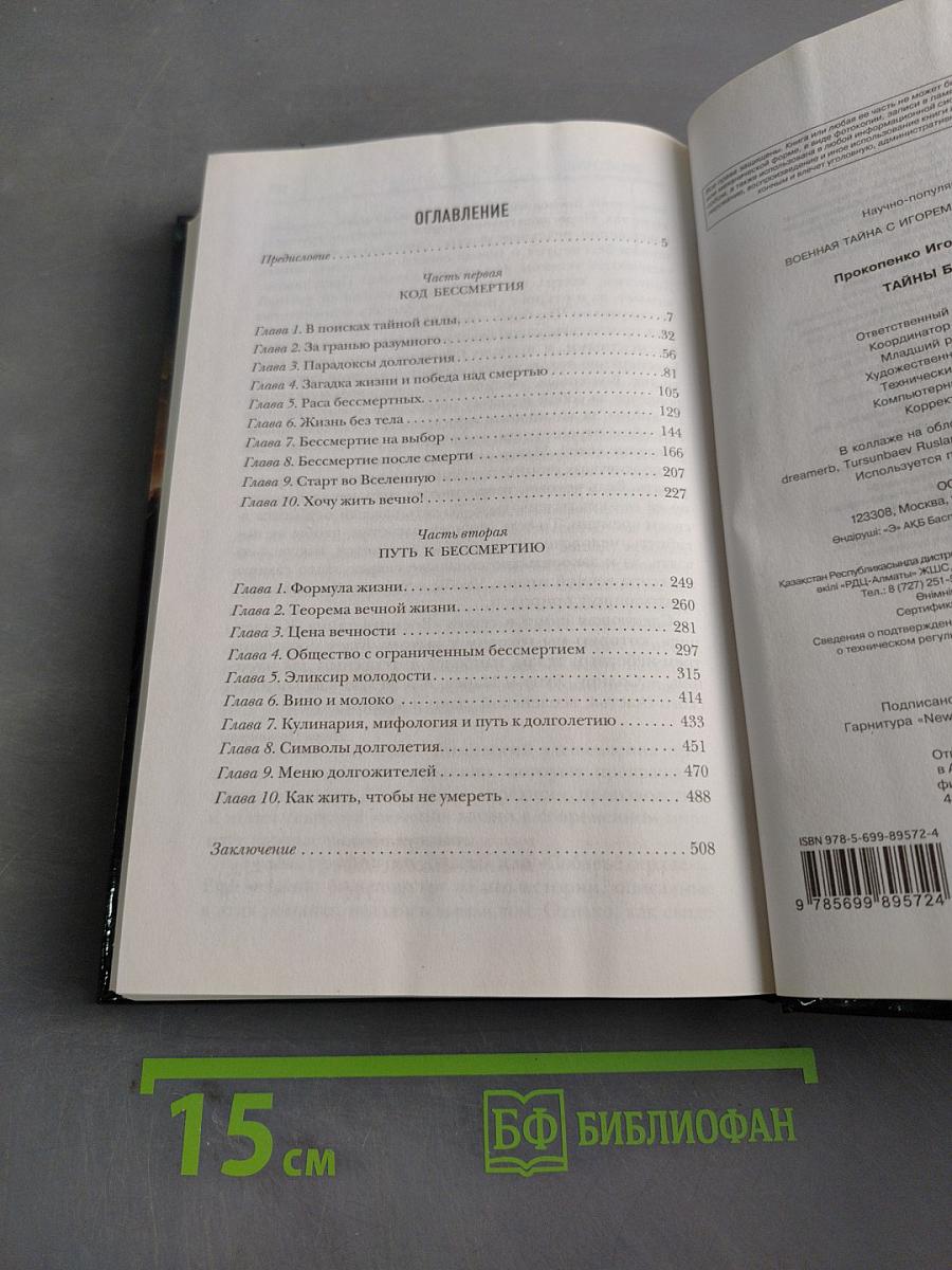 Тайны бессмертия